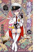 桃組プラス戦記　第１９巻(あすかコミックス)