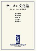中公DD　ラーメン文化論　まんぷく日本・繁盛秘話(中央公論 Digital Digest)