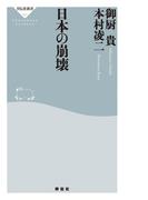 日本の崩壊(祥伝社新書)