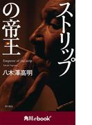 ストリップの帝王　（角川ebook　nf）(角川ebook nf)