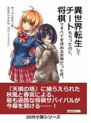 異世界転生してチートもらったのに、将棋ですべてを決める世界だった件。(黒熊文芸文庫)