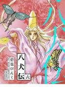 八犬伝（６）(WINGS COMICS(ウィングスコミックス))