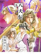 八犬伝（５）(WINGS COMICS(ウィングスコミックス))