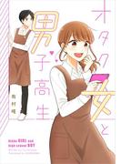 オタク女と男子高生(コミックエッセイ)
