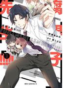 腐男子先生!!!!!　３(MFC　ジーンピクシブシリーズ)