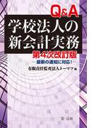 第４次改訂版　Ｑ＆Ａ学校法人の新会計実務－最新の通知に対応！－