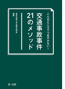 こんなところでつまずかない！　交通事故事件２１のメソッド