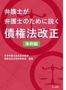 弁護士が弁護士のために説く　債権法改正　事例編