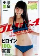 小池里奈×週プレ【2008～2016グラビア全記録】