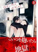 リビドーアンドデストロイ（8）(シガリロS)