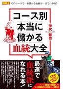 コース別 本当に儲かる血統大全 2019-2020