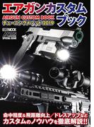 エアガンカスタムブック チューニングメソッド2019(ホビージャパンMOOK)