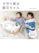 子守り柴犬 銀兄ちゃん