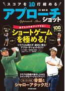 スコアを10打縮める アプローチショット