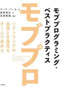 モブプログラミング・ベストプラクティス ソフトウェアの品質と生産性をチームで高める