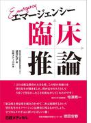 エマージェンシー臨床推論