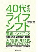 ４０代からのライフシフト　実践ハンドブック