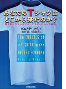 あなたのＴシャツはどこから来たのか？