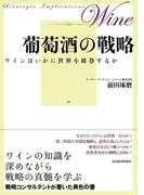 葡萄酒の戦略