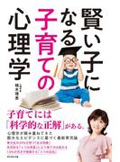 賢い子になる子育ての心理学