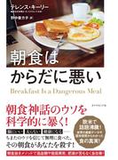 朝食はからだに悪い―――科学的に正しい朝食抜き健康法