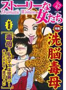 ストーリーな女たち Vol.42 洗脳毒母