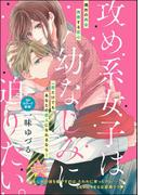 攻め系女子は、幼なじみに迫りたい。（単話版）