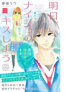 明日、ナイショのキスしよう　プチデザ（７）