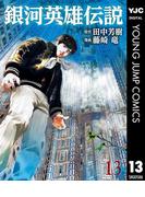 銀河英雄伝説 13(ヤングジャンプコミックスDIGITAL)