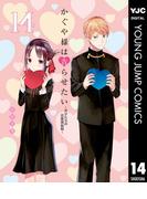 かぐや様は告らせたい～天才たちの恋愛頭脳戦～ 14(ヤングジャンプコミックスDIGITAL)