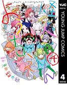 怪人ようちえん monster's kindergarten 4(ヤングジャンプコミックスDIGITAL)