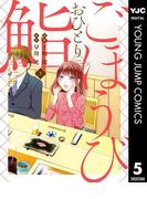 ごほうびおひとり鮨 5(ヤングジャンプコミックスDIGITAL)