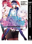 劣等眼の転生魔術師 ～虐げられた元勇者は未来の世界を余裕で生き抜く～ 1(ヤングジャンプコミックスDIGITAL)