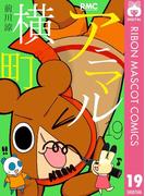 アニマル横町 19(りぼんマスコットコミックスDIGITAL)