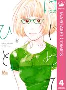 はじめてのひと 4(マーガレットコミックスDIGITAL)
