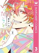 いけないこと、しよ？ 3(マーガレットコミックスDIGITAL)