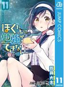 ぼくたちは勉強ができない 11(ジャンプコミックスDIGITAL)