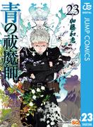 青の祓魔師 23(ジャンプコミックスDIGITAL)