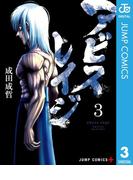 アビスレイジ 3(ジャンプコミックスDIGITAL)