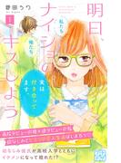 【1-5セット】明日、ナイショのキスしよう　プチデザ