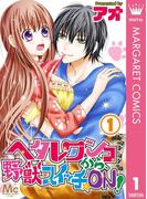【1-5セット】ヘタレワンコから、野獣スイッチ☆ON！(マーガレットコミックスDIGITAL)