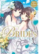 White Lilies in Love　BRIDE's　新婚百合アンソロジー(単行本コミックス)