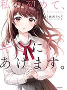 私の初めて、キミにあげます。