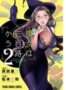 魔女は三百路から（２）【電子限定おまけ付き】(YOUNG ANIMAL COMICS)