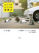 ヒミツのヒミツの猫集会