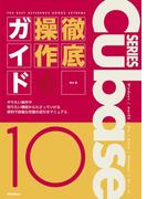 THE BEST REFERENCE BOOKS EXTREME　Cubase10 Series 徹底操作ガイド(THE BEST REFERENCE BOOKS EXTREME)