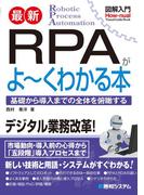 図解入門 最新 RPAがよ～くわかる本