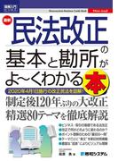 図解入門ビジネス 最新 民法改正の基本と勘所がよ～くわかる本