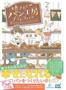 焼きたてパン工房プティラパン～僕とウサギのアップルデニッシュ～(マイナビ出版ファン文庫)
