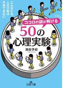 ココロの謎が解ける５０の心理実験(王様文庫)